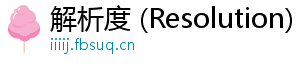 解析度 (Resolution)